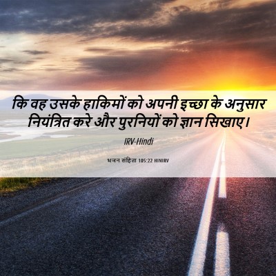 Picture 06 - भजन संहिता 105:22 HINIRV - कि वह उसके हाकिमों - Bible Verse Picture