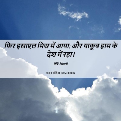 Picture 06 - भजन संहिता 105:23 HINIRV - फिर इस्राएल मिस्र - Bible Verse Picture