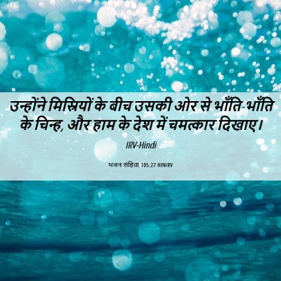 Picture 06 - भजन संहिता 105:27 HINIRV - उन्होंने - Bible Verse Picture
