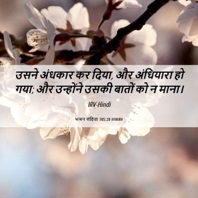 Picture 06 - भजन संहिता 105:28 HINIRV - उसने अंधकार कर - Bible Verse Picture