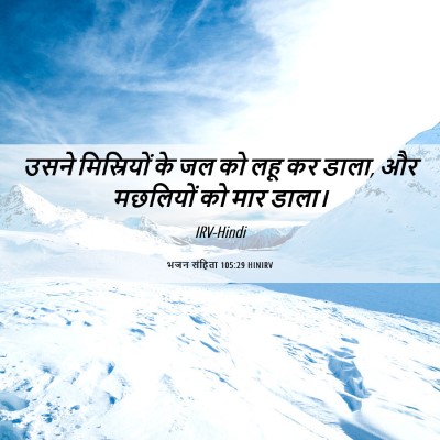 Picture 06 - भजन संहिता 105:29 HINIRV - उसने मिस्रियों के - Bible Verse Picture