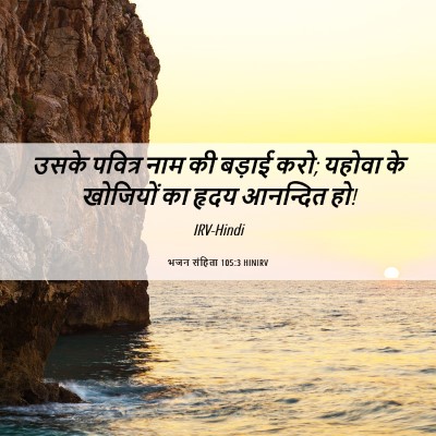 Picture 06 - भजन संहिता 105:3 HINIRV - उसके पवित्र नाम की - Bible Verse Picture