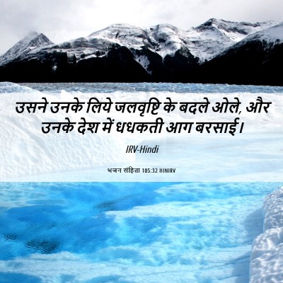 Picture 06 - भजन संहिता 105:32 HINIRV - उसने उनके लिये - Bible Verse Picture