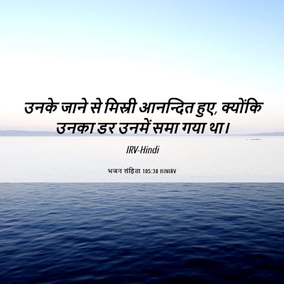 Picture 06 - भजन संहिता 105:38 HINIRV - उनके जाने से - Bible Verse Picture