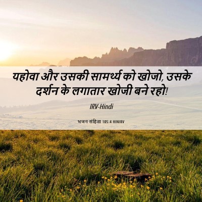 Picture 06 - भजन संहिता 105:4 HINIRV - यहोवा और उसकी - Bible Verse Picture