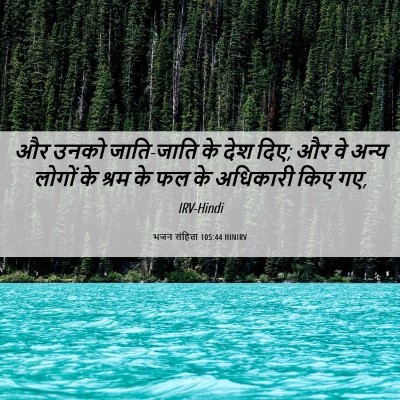 Picture 06 - भजन संहिता 105:44 HINIRV - और उनको जाति-जाति - Bible Verse Picture