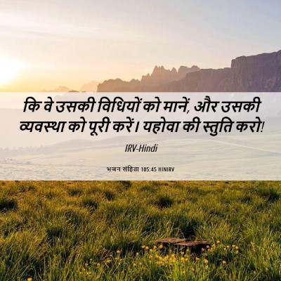 Picture 06 - भजन संहिता 105:45 HINIRV - कि वे उसकी विधियों - Bible Verse Picture