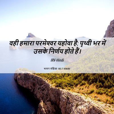 Picture 06 - भजन संहिता 105:7 HINIRV - वही हमारा - Bible Verse Picture