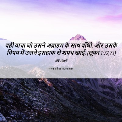 Picture 06 - भजन संहिता 105:9 HINIRV - वही वाचा जो उसने - Bible Verse Picture