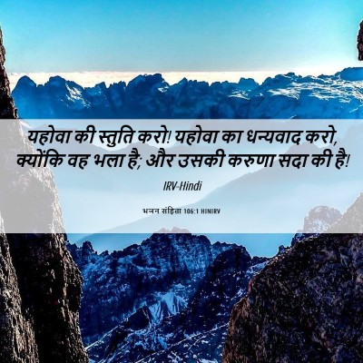 Picture 06 - भजन संहिता 106:1 HINIRV - यहोवा की स्तुति - Bible Verse Picture
