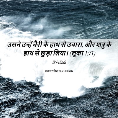 Picture 06 - भजन संहिता 106:10 HINIRV - उसने उन्हें बैरी - Bible Verse Picture