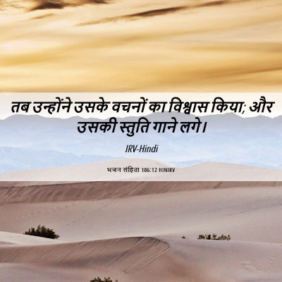 Picture 06 - भजन संहिता 106:12 HINIRV - तब उन्होंने उसके - Bible Verse Picture