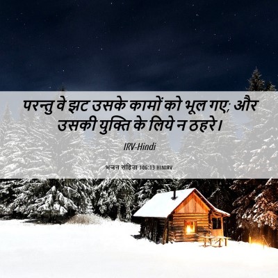 Picture 06 - भजन संहिता 106:13 HINIRV - परन्तु वे झट उसके - Bible Verse Picture