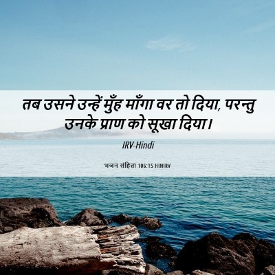 Picture 06 - भजन संहिता 106:15 HINIRV - तब उसने उन्हें - Bible Verse Picture
