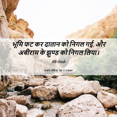 Picture 06 - भजन संहिता 106:17 HINIRV - भूमि फट कर दातान को - Bible Verse Picture