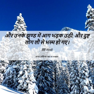 Picture 06 - भजन संहिता 106:18 HINIRV - और उनके झुण्ड में - Bible Verse Picture