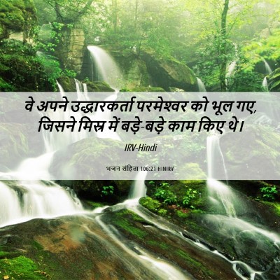 Picture 06 - भजन संहिता 106:21 HINIRV - वे अपने - Bible Verse Picture