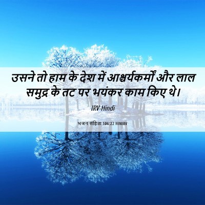 Picture 06 - भजन संहिता 106:22 HINIRV - उसने तो हाम के देश - Bible Verse Picture
