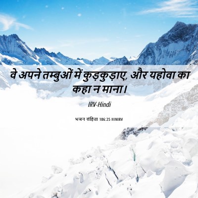 Picture 06 - भजन संहिता 106:25 HINIRV - वे अपने तम्बुओं - Bible Verse Picture