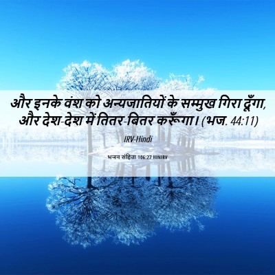 Picture 06 - भजन संहिता 106:27 HINIRV - और इनके वंश को - Bible Verse Picture
