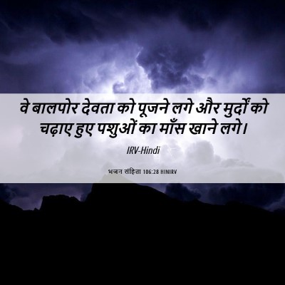 Picture 06 - भजन संहिता 106:28 HINIRV - वे बालपोर देवता को - Bible Verse Picture