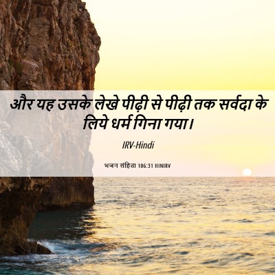 Picture 06 - भजन संहिता 106:31 HINIRV - और यह उसके लेखे - Bible Verse Picture