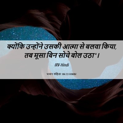 Picture 06 - भजन संहिता 106:33 HINIRV - क्योंकि उन्होंने - Bible Verse Picture