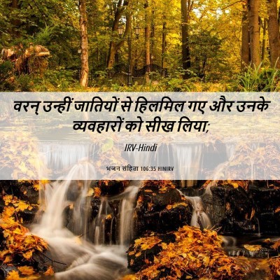 Picture 06 - भजन संहिता 106:35 HINIRV - वरन् उन्हीं - Bible Verse Picture
