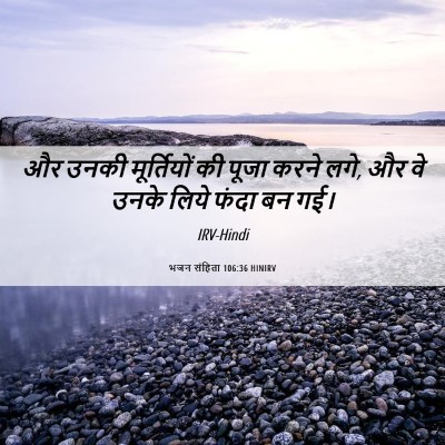 Picture 06 - भजन संहिता 106:36 HINIRV - और उनकी मूर्तियों - Bible Verse Picture