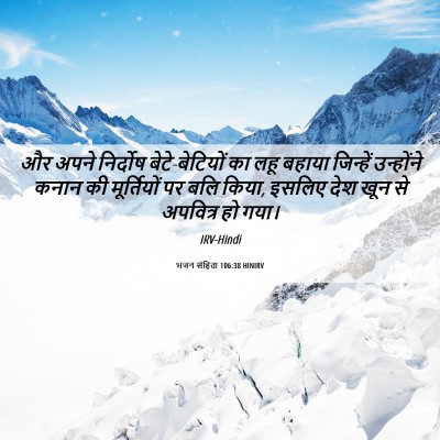 Picture 06 - भजन संहिता 106:38 HINIRV - और अपने निर्दोष - Bible Verse Picture