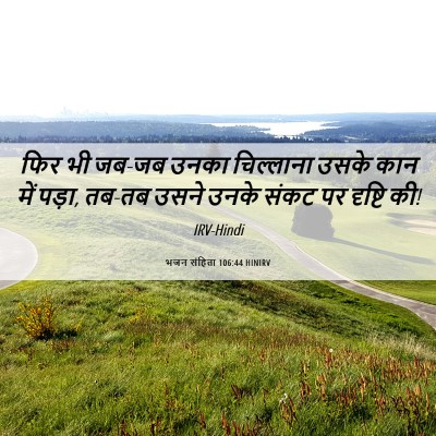 Picture 06 - भजन संहिता 106:44 HINIRV - फिर भी जब-जब उनका - Bible Verse Picture