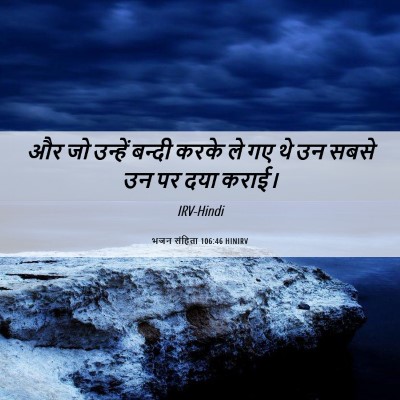 Picture 06 - भजन संहिता 106:46 HINIRV - और जो उन्हें बन्दी - Bible Verse Picture