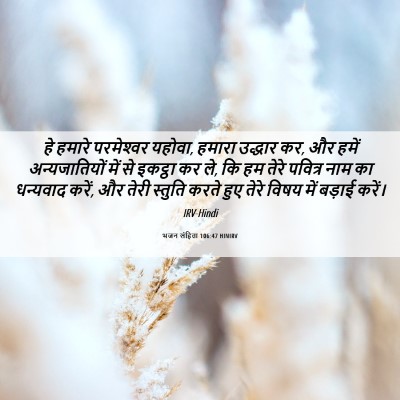 Picture 06 - भजन संहिता 106:47 HINIRV - हे हमारे - Bible Verse Picture