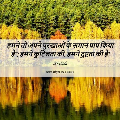 Picture 06 - भजन संहिता 106:6 HINIRV - हमने तो अपने - Bible Verse Picture