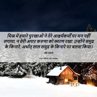 Picture 06 - भजन संहिता 106:7 HINIRV - मिस्र में हमारे - Bible Verse Picture