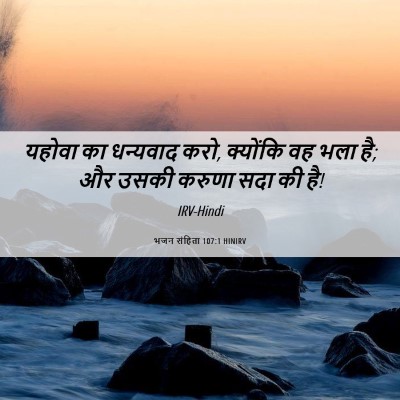 Picture 06 - भजन संहिता 107:1 HINIRV - यहोवा का धन्यवाद - Bible Verse Picture