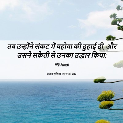 Picture 06 - भजन संहिता 107:13 HINIRV - तब उन्होंने संकट - Bible Verse Picture