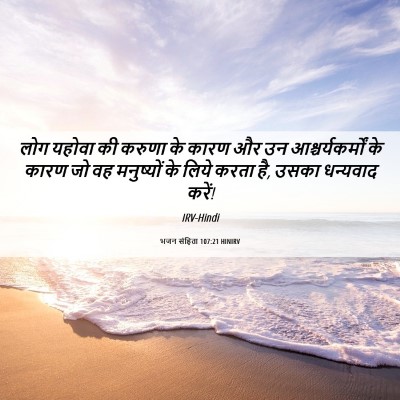 Picture 06 - भजन संहिता 107:21 HINIRV - लोग यहोवा की करुणा - Bible Verse Picture