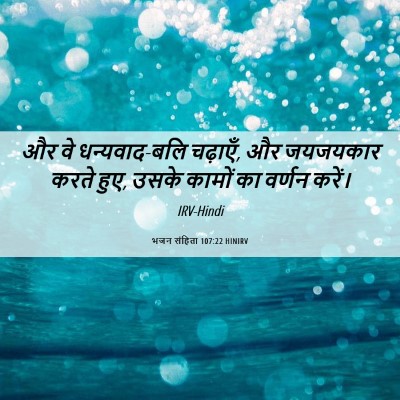 Picture 06 - भजन संहिता 107:22 HINIRV - और वे धन्यवाद-बलि - Bible Verse Picture