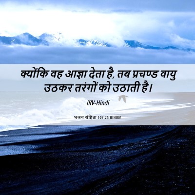 Picture 06 - भजन संहिता 107:25 HINIRV - क्योंकि वह आज्ञा - Bible Verse Picture