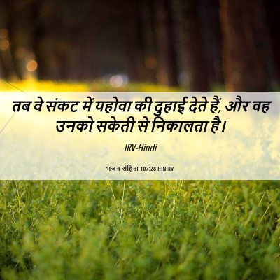 Picture 06 - भजन संहिता 107:28 HINIRV - तब वे संकट में - Bible Verse Picture