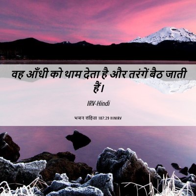 Picture 06 - भजन संहिता 107:29 HINIRV - वह आँधी को थाम देता - Bible Verse Picture