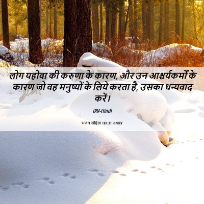 Picture 06 - भजन संहिता 107:31 HINIRV - लोग यहोवा की करुणा - Bible Verse Picture