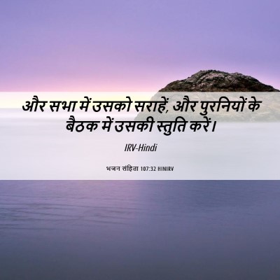 Picture 06 - भजन संहिता 107:32 HINIRV - और सभा में उसको - Bible Verse Picture