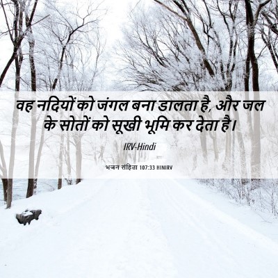 Picture 06 - भजन संहिता 107:33 HINIRV - वह नदियों को जंगल - Bible Verse Picture