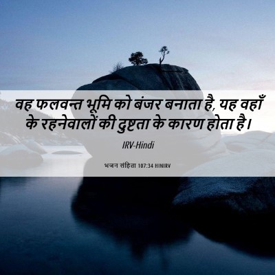 Picture 06 - भजन संहिता 107:34 HINIRV - वह फलवन्त भूमि को - Bible Verse Picture