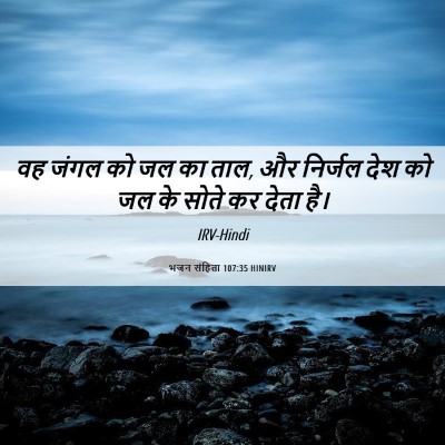 Picture 06 - भजन संहिता 107:35 HINIRV - वह जंगल को जल का - Bible Verse Picture