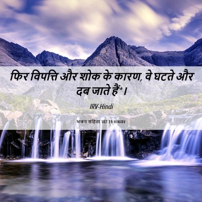 Picture 06 - भजन संहिता 107:39 HINIRV - फिर विपत्ति और शोक - Bible Verse Picture