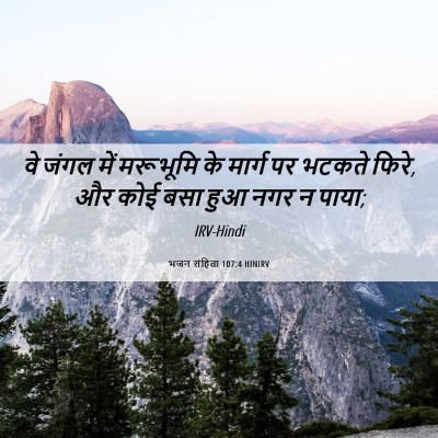 Picture 06 - भजन संहिता 107:4 HINIRV - वे जंगल में - Bible Verse Picture
