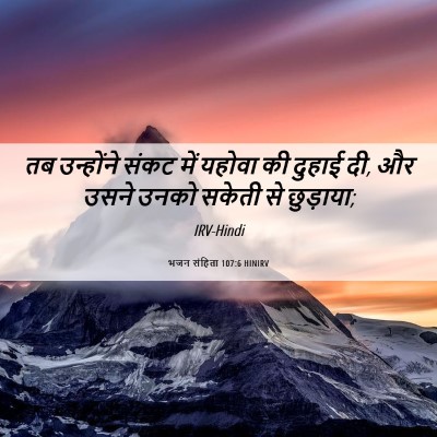 Picture 06 - भजन संहिता 107:6 HINIRV - तब उन्होंने संकट - Bible Verse Picture